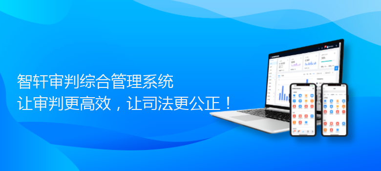 审判综合管理系统